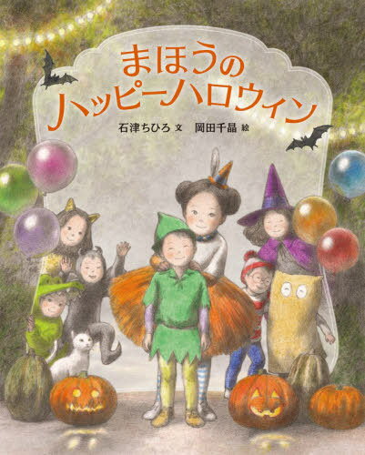 まほうのハッピーハロウィン[本/雑誌] / 石津ちひろ/文 岡田千晶/絵
