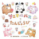 アニマルバスとたんじょうび[本/雑誌] / あさのますみ/ぶん こてらしほ/え クーリア/原作