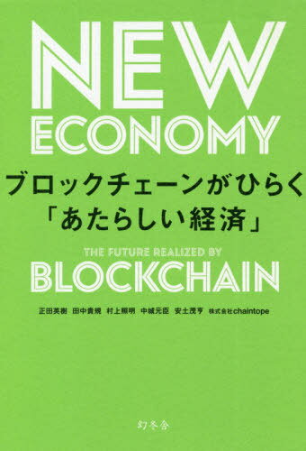 ブロックチェーンがひらく「あたらしい経済」[本/雑誌] / 正田英樹/著 田中貴規/著 村上照明/著 中城元臣/著 安土茂亨/著