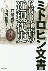 ミトロヒン文書KGB・工作の近現代史[本/雑誌] / 山内智恵子/著 江崎道朗/監修