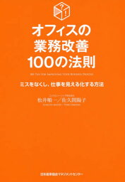 オフィスの業務改善100の法則 ミスをなくし、仕事を見える化する方法[本/雑誌] / 松井順一/著 佐久間陽子/著