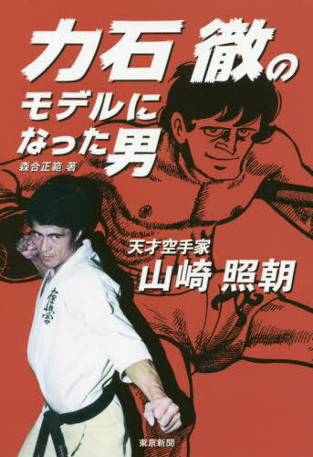 [書籍のメール便同梱は2冊まで]/力石徹のモデルになった男 天才空手家山崎照朝[本/雑誌] / 森合正範/著