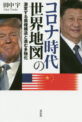 コロナ時代の世界地図 激変する覇権構造と進む多極化 / 田中宇/著