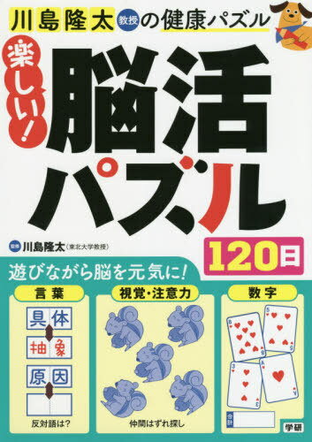 川島隆太教授の健康パズル楽しい!脳活パズル120日[本/雑誌] / 川島隆太/監修