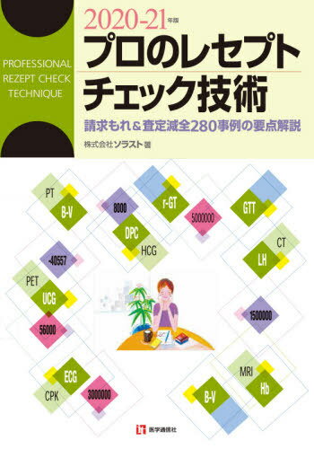 2020-2021 プロのレセプトチェック技術[本/雑誌] / ソラスト/著