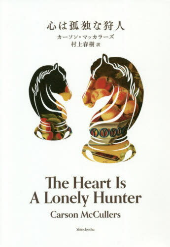 心は孤独な狩人 / 原タイトル:THE HEART IS A LONELY HUNTER[本/雑誌] / カーソン・マッカラーズ/著 村上春樹/訳