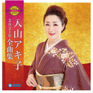 入山アキ子2021年全曲集[CD] / 入山アキ子