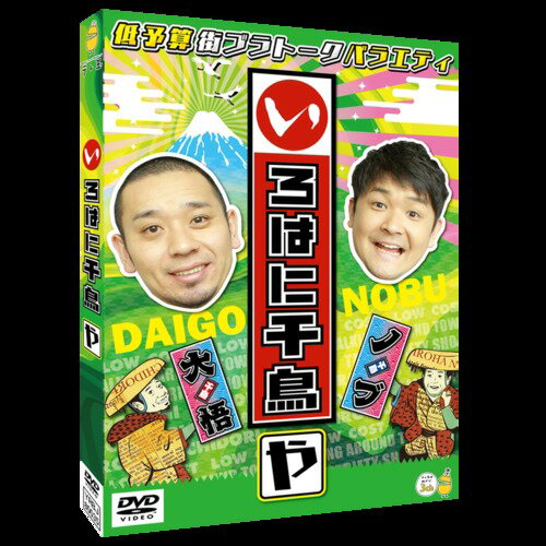 いろはに千鳥[DVD] (や) / バラエティ (千鳥)