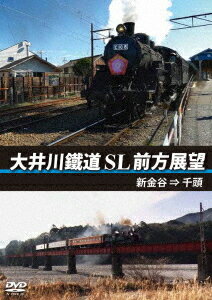 大井川鐵道 SL 前方展望 新金谷→千頭[DVD] / 鉄道