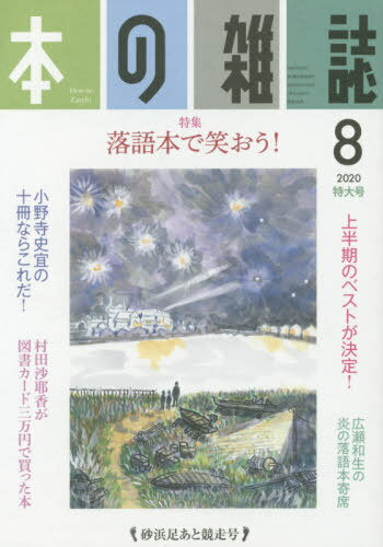 本の雑誌 2020-8[本/雑誌] / 本の雑誌社