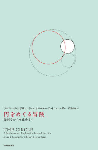 円をめぐる冒険 幾何学から文化史まで / 原タイトル:THE CIRCLE[本/雑誌] / アルフレッド・S.ポザマンティエ/〔著〕 ロベルト・ゲレトシュレーガー/〔著〕 松浦俊輔/訳