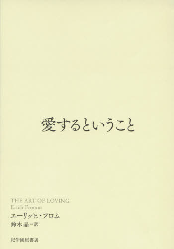 愛するということ / 原タイトル:THE ART OF LOVING[本/雑誌] / エーリッヒ・フロム/著 鈴木晶/訳