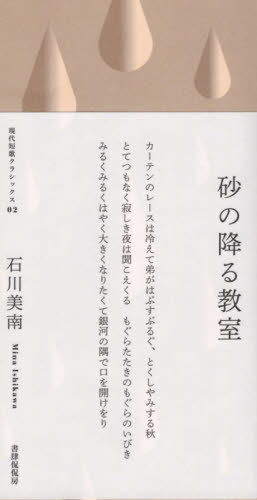 歌集 砂の降る教室[本/雑誌] (現代短歌クラシックス) / 石川美南/著