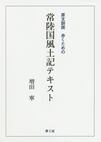 原文訓読 歩くための常陸国風土記テキスト[本/雑誌] / 増田寧/著