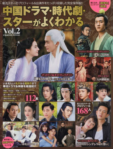 中国ドラマ・時代劇・スターがよくわかる[本/雑誌] Vol.2 (COSMIC MOOK) / コスミック出版のサムネイル