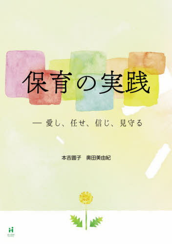 保育の実践 愛し、任せ、信じ、見守る[本/雑誌] / 本吉圓子/著 奥田美由紀/著