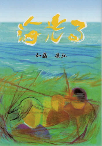 海光る[本/雑誌] / 加藤康弘/著