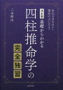 四柱推命学の完全独習 基礎からわかる 命式の求め方から運命の占い方まで[本/雑誌] / 三木照山/著