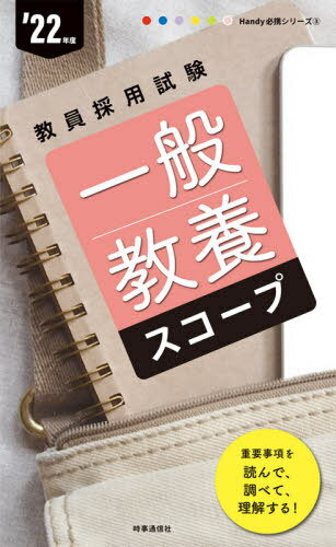 一般教養スコープ 2022年度[本/雑誌] (教員採用試験Handy必携シリーズ) / 時事通信出版局