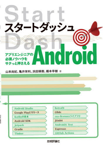 楽天ネオウィング 楽天市場店スタートダッシュAndroid アプリエンジニアの必須ノウハウをサクっと押さえる[本/雑誌] / 山本尚紀/著 亀井栄利/著 浜田瑛樹/著 橋本早樹/著