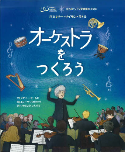 オーケストラをつくろう / 原タイトル:HOW TO BUILD AN ORCHESTRA / メアリー・オールド/文 エリーサ・パガネッリ/絵 レイチェル・リーチ/監修 いわじょうよしひと/訳 さとうせいこ/日本語版監修