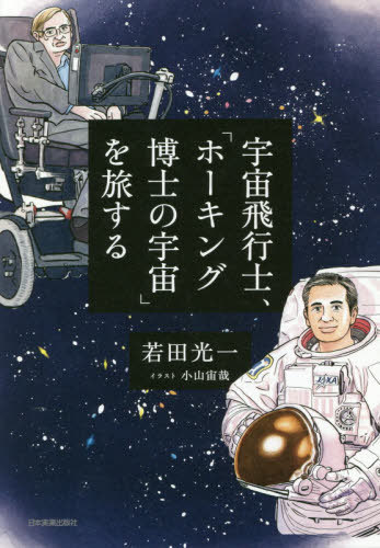 宇宙飛行士、「ホーキング博士の宇宙」を旅する[本/雑誌] / 若田光一/著