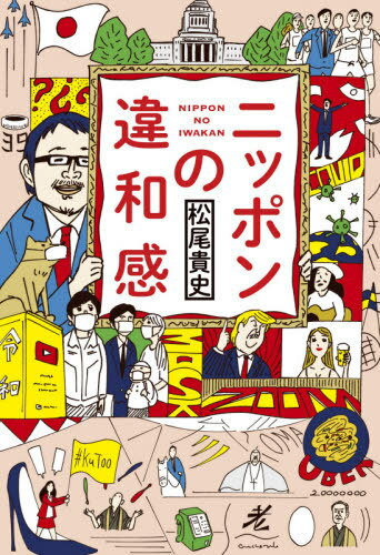 ニッポンの違和感[本/雑誌] / 松尾貴史/著