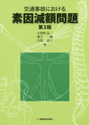 交通事故における素因減額問題[本/雑誌] / 小賀野晶一/編 栗宇一樹/編 古笛恵子/編