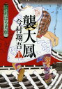 襲大鳳(かさねおおとり) 上[本/雑誌] (祥伝社文庫 い27-11 羽州ぼろ鳶組 10) / 今村翔吾/著