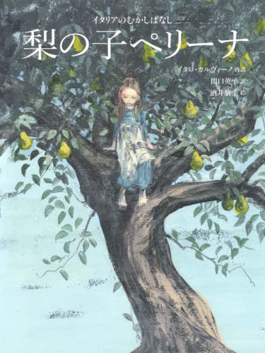 梨の子ペリーナ イタリアのむかしばなし[本/雑誌] / イタロ・カルヴィーノ/再話 関口英子/訳 酒井駒子/絵