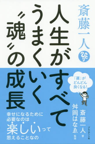 斎藤一人人生がすべてうまくいく“魂”の成長 「運」がどんどん良くなる![本/雑誌] / 斎藤一人/著 舛岡はなゑ/監修のサムネイル