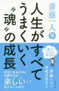 斎藤一人人生がすべてうまくいく“魂”の成長 「運」がどんどん良くなる![本/雑誌] / 斎藤一人/著 舛岡はなゑ/監修