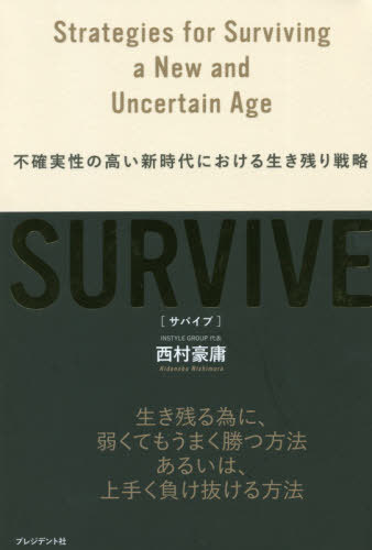 SURVIVE 不確実性の高い新時代における生き残り戦略 本/雑誌 / 西村豪庸/著