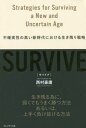 SURVIVE 不確実性の高い新時代における生き残り戦略 本/雑誌 / 西村豪庸/著