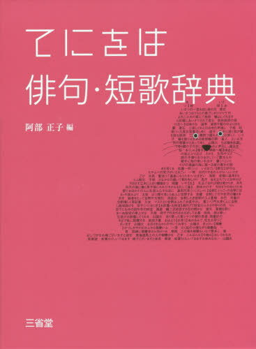 ご注文前に必ずご確認ください＜商品説明＞心にひびく歌六万を江戸から昭和まで有名・無名を問わず採録。相通う詩情や歌語で分類した一ページ単位で「読む」辞典。ひとつ上の表現をめざす「歌詠み」のための辞典。＜商品詳細＞商品番号：NEOBK-2526...