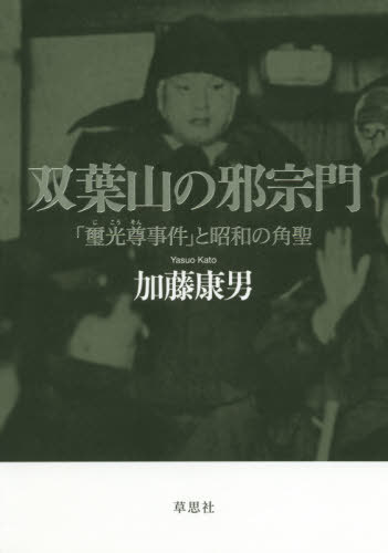 双葉山の邪宗門 「璽光尊事件」と昭和の角聖[本/雑誌] / 加藤康男/著