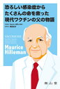 恐ろしい感染症からたくさんの命を救った現代ワクチンの父の物語 / 原タイトル:VACCINATED / PaulA.Offit/原著 堀越裕歩/訳