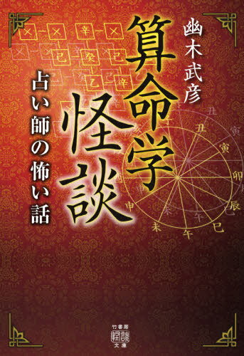 算命学怪談 占い師の怖い話[本/雑誌] (竹書房怪談文庫) / 幽木武彦/著