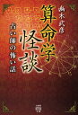 算命学怪談 占い師の怖い話 本/雑誌 (竹書房怪談文庫) / 幽木武彦/著