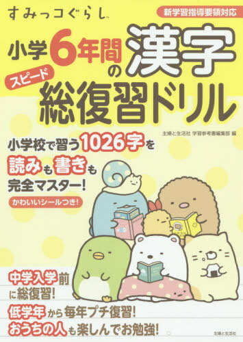 すみっコぐらし小学6年間の漢字スピード総復習ドリル[本/雑誌] / 主婦と生活社学習参考書編集部/編