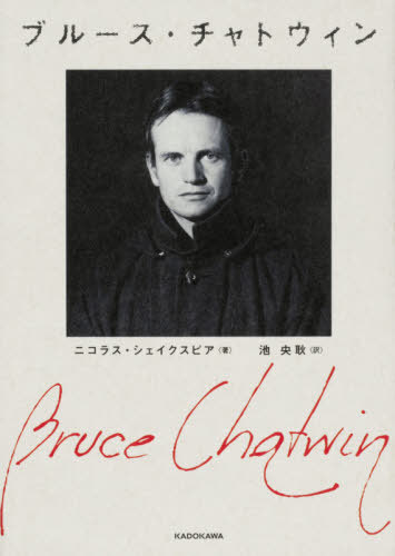 ブルース・チャトウィン / 原タイトル:BRUCE CHATWIN[本/雑誌] / ニコラス・シェイクスピア/著 池央耿/訳