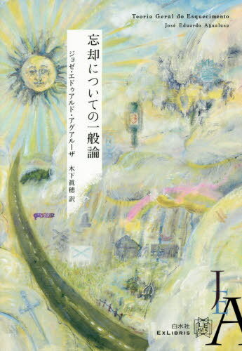 忘却についての一般論 / 原タイトル:Teoria Geral do Esquecimento[本/雑誌] (エクス・リブリス) / ジョゼ・エドゥアルド・アグアルーザ/著 木下眞穂/訳