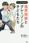 マンガでわかる境界知能とグレーゾーンの子どもたち[本/雑誌] / 宮口幸治/著 佐々木昭后/作画