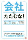 ご注文前に必ずご確認ください＜商品説明＞「返せない借金」を「楽に返せる借金」にする、7つの実例紹介!アフターコロナを生き抜く、中小企業経営者必読の書。＜収録内容＞第1章 ピンチをチャンスに。コロナショックからの再出発—飲食業第2章 「経営改善計画」策定で業績回復&利益倍増—製茶業&食品加工業第3章 父親の借金を六分の一に圧縮し、息子が事業承継—建設業&観光業第4章 店のコンセプトから一緒に考え、経営再建—飲食業第5章 資金の流れを徹底究明。倒産を食い止めて黒字化へ—製造業第6章 “少々難あり”でも売れる、市場を通さないM&A—食品加工業第7章 廃業を最終決断。少額返済で決着し、自宅も守る—製造業＜商品詳細＞商品番号：NEOBK-2527408Mori Susumu Kei / Cho / Kaisha Wo Tatamu Na! (ASUKA)メディア：本/雑誌重量：340g発売日：2020/08JAN：9784756921062会社をたたむな![本/雑誌] (ASUKA) / 森井将経/著2020/08発売