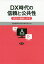 DX時代の信頼と公共性 放送の価値と未来[本/雑誌] / 民放連研究所客員研究員会/編