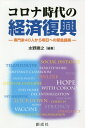 コロナ時代の経済復興-専門家40人から明[本/雑誌] / 水野勝之/編著