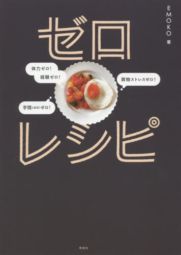ゼロレシピ[本/雑誌] / EMOKO/著