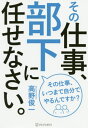 ご注文前に必ずご確認ください＜商品説明＞その仕事、いつまで自分でやるんですか?仕事を任せる正しいプロセスを知れば部下は格段に成長し即戦力へと育つ!!ビジネスWeb連載が書籍化!!みるみるうちに部下が育つ最強の「任せ方」。＜収録内容＞第1章 リーダーは、部下が「自ら動きたくなる」ような土壌をつくれ!第2章 「任せ上手なリーダー」ほど、絶対にやらない部下への接し方第3章 部下に自ら「気付き」を与える、デキるリーダーの上手な任せ方第4章 本当に優れたリーダーこそ、「任せた後」が腕の見せどころ第5章 「チームの戦力」を数段アップさせるリーダーの振る舞い第6章 「部下の弱み」を見極め、昇華させることがリーダーの本当の仕事＜アーティスト／キャスト＞高野俊一(演奏者)＜商品詳細＞商品番号：NEOBK-2527459Takano Shunichi / Cho / Sono Shigoto Buka Ni Makasenasai.メディア：本/雑誌重量：256g発売日：2020/08JAN：9784434274558その仕事、部下に任せなさい。[本/雑誌] / 高野俊一/著2020/08発売