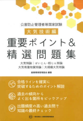 公害防止管理者等国家試験 大気技術編 重要ポイント&精選問題集[本/雑誌] / 産業環境管理協会