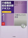 介護職員初任者研修テキスト 全文ふりがな付き 1 / 太田貞司/編集 上原千寿子/編集 白井孝子/編集